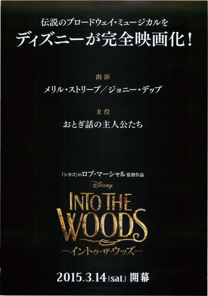 Into The Woods (2014) original Japanese theatrical chirashi flyer