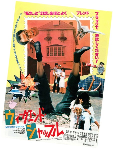 ウィークエンド・シャッフル (1982) original Japanese theatrical chirashi flyer