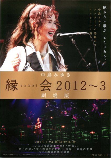 中島みゆき劇場版縁会2012～3 (2015) original Japanese theatrical chirashi flyer