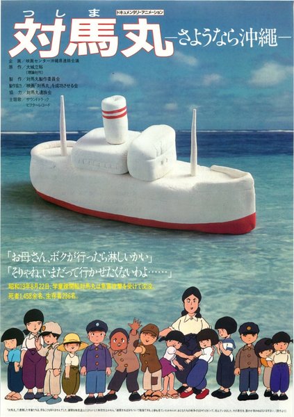 対馬丸-さよなら沖縄- (1982) original Japanese theatrical chirashi flyer