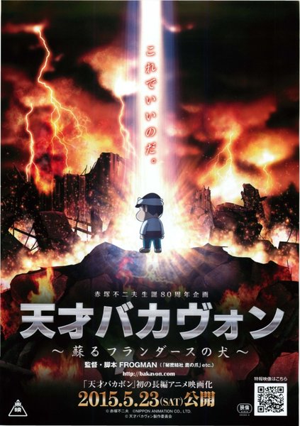天才バカヴォン 蘇るフランダースの犬 (2015) original Japanese theatrical chirashi flyer