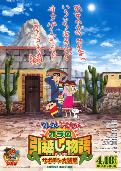 Crayon Shin-chan: My Moving Story! Cactus Large Attack! (2015) original Japanese theatrical chirashi flyer
