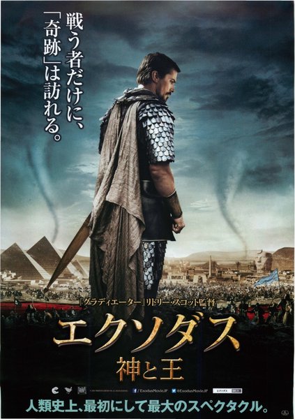Exodus: Gods and Kings (2014) original Japanese theatrical chirashi flyer