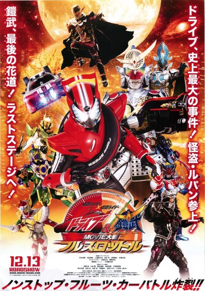 仮面ライダー×仮面ライダードライブ&鎧武MOVIE大戦フルスロットル (2014) original Japanese theatrical chirashi flyer