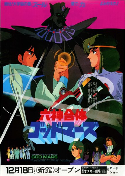 六神合体ゴッドマーズ (1982) original Japanese theatrical chirashi flyer