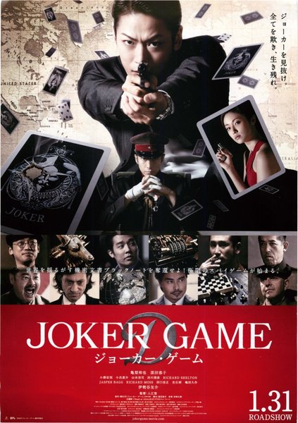 ジョーカー・ゲーム (2015) original Japanese theatrical chirashi flyer