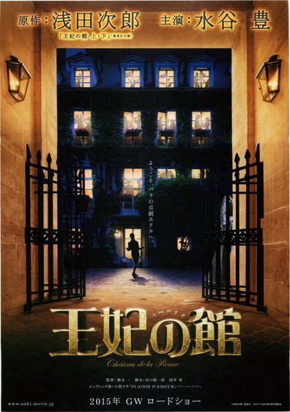 王妃の館 (2015) original Japanese theatrical chirashi flyer