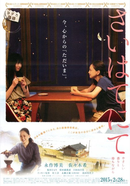 さいはてにて やさしい香りと待ちながら (2014) original Japanese theatrical chirashi flyer