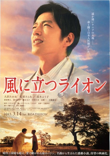 風に立つライオン (2015) original Japanese theatrical chirashi flyer