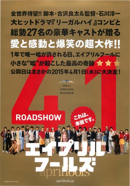 エイプリルフールズ (2015) original Japanese theatrical chirashi flyer