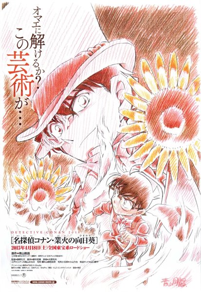名探偵コナン　業火の向日葵 (2015) original Japanese theatrical chirashi flyer
