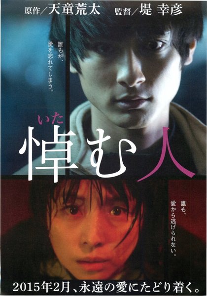 悼む人 (2015) original Japanese theatrical chirashi flyer
