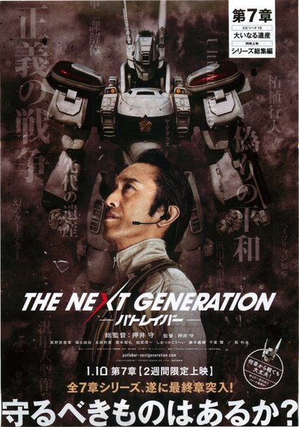 THE NEXT GENERATION パトレイバー 第7章 (2014) original Japanese theatrical chirashi flyer