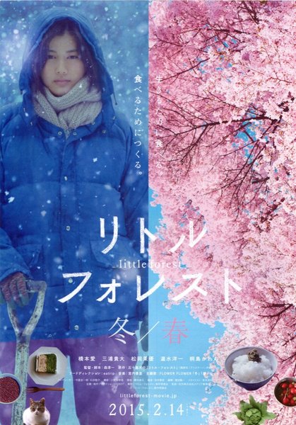 Little Forest: Winter/Spring (2015) original Japanese theatrical chirashi flyer