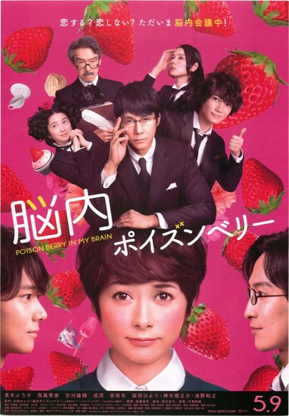 脳内ポイズンベリー (2015) original Japanese theatrical chirashi flyer