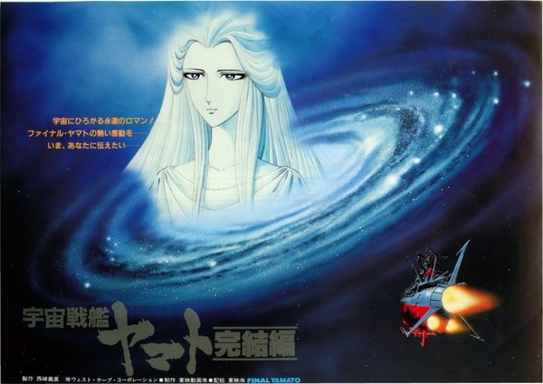 宇宙戦艦ヤマト完結編 (1983) original Japanese theatrical chirashi flyer