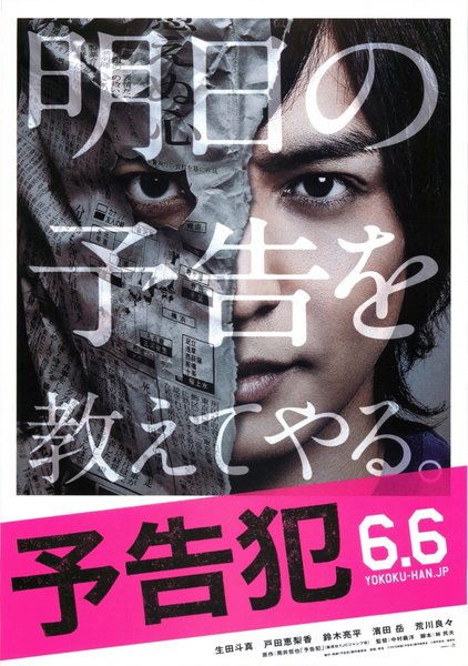 予告犯 (2015) original Japanese theatrical chirashi flyer