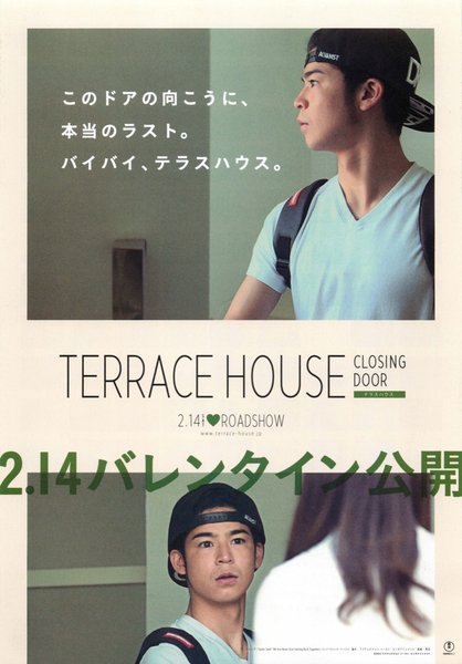 テラスハウス クロージング・ドア (2015) original Japanese theatrical chirashi flyer