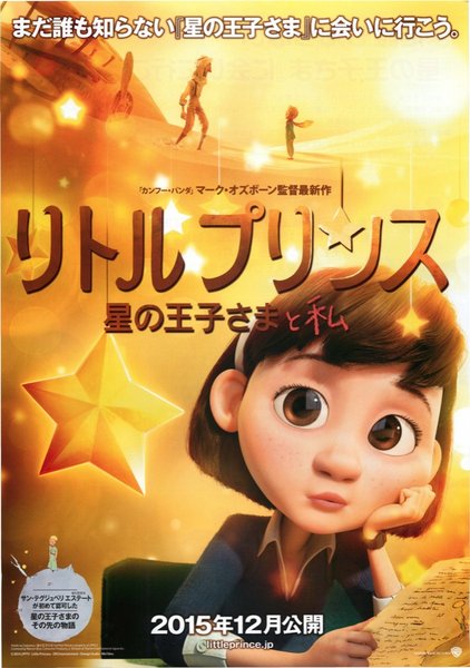 The Little Prince (2014) original Japanese theatrical chirashi flyer