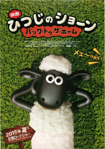 Shaun the Sheep (2015) original Japanese theatrical chirashi flyer