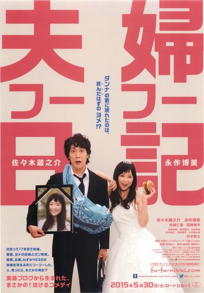 夫婦フーフー日記 (2015) original Japanese theatrical chirashi flyer