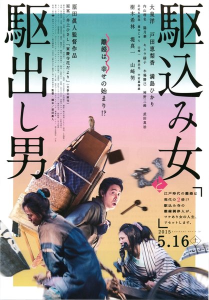 駆込み女と駆出し男 (2015) original Japanese theatrical chirashi flyer