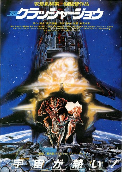 Crusher Joe: The Movie (1983) original Japanese theatrical chirashi flyer
