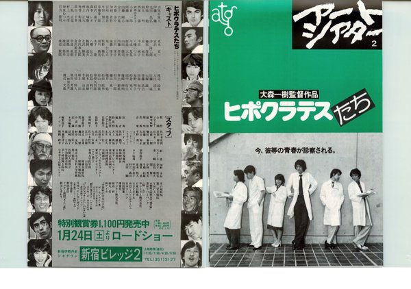 ヒポクラテスたち (1980) original Japanese theatrical chirashi flyer