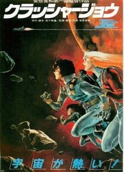 Crusher Joe: The Movie (1983) original Japanese theatrical chirashi flyer