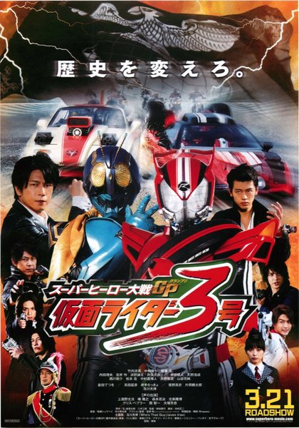 スーパーヒーロー大戦GP仮面ライダー3号 (2015) original Japanese theatrical chirashi flyer
