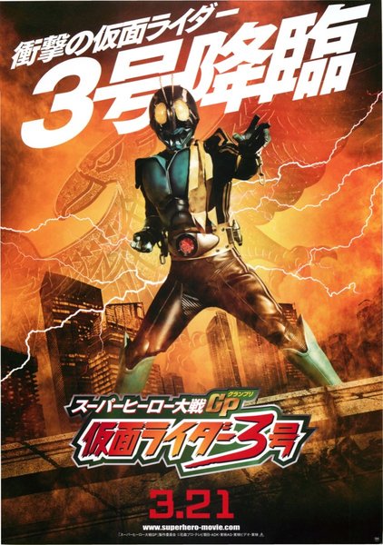 スーパーヒーロー大戦GP仮面ライダー3号 (2015) original Japanese theatrical chirashi flyer