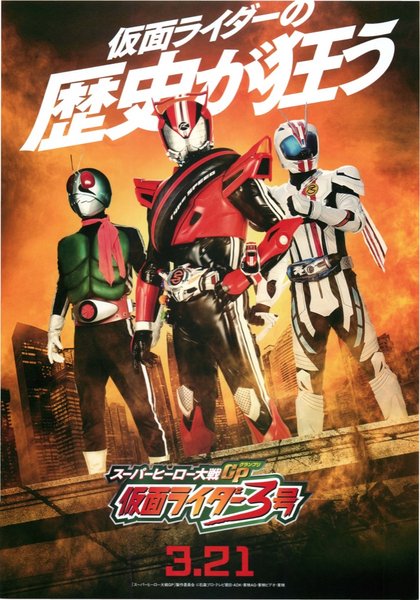 スーパーヒーロー大戦GP仮面ライダー3号 (2015) original Japanese theatrical chirashi flyer
