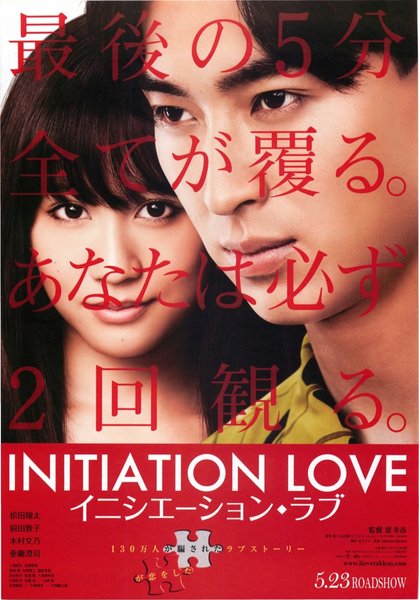 イニシエーション・ラブ (2015) original Japanese theatrical chirashi flyer