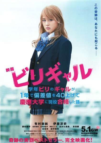 ビリギャル (2015) original Japanese theatrical chirashi flyer