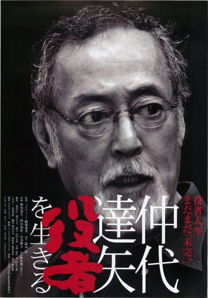 仲代達矢役者を生きる (2015) original Japanese theatrical chirashi flyer