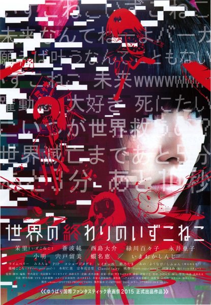 世界の終わりのいずこねこ (2014) original Japanese theatrical chirashi flyer