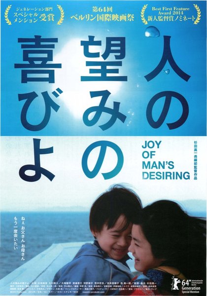 人の望みの喜びよ (2014) original Japanese theatrical chirashi flyer