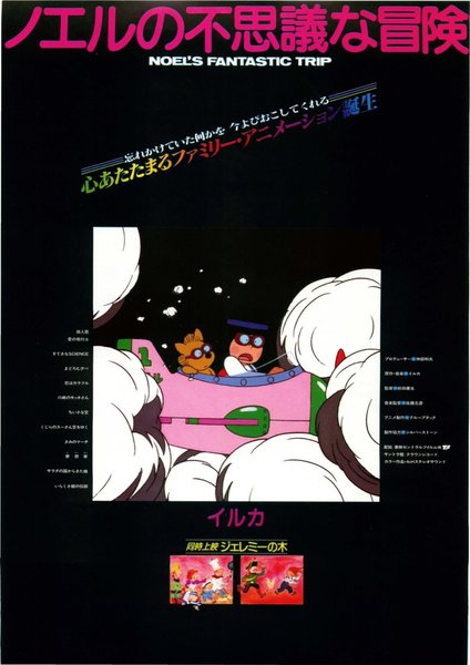 ノエルの不思議な冒険 (1983) original Japanese theatrical chirashi flyer