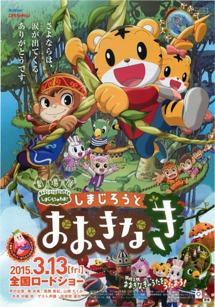 劇場版しまじろうのわお!しまじろうとおおきなき (2015) original Japanese theatrical chirashi flyer