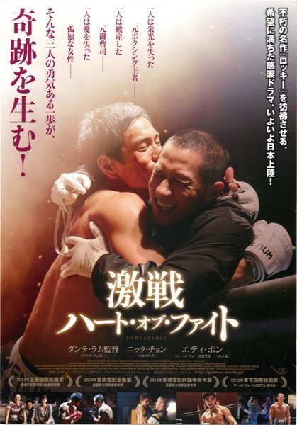激戦 Unbeatable (2013) original Japanese theatrical chirashi flyer