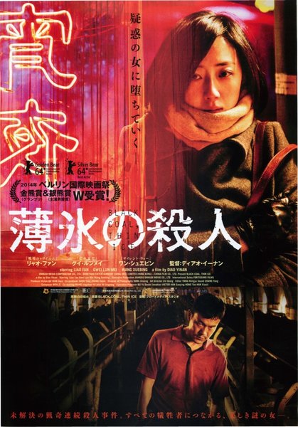 白日烟火 (2014) original Japanese theatrical chirashi flyer