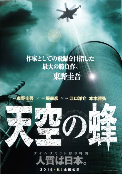 天空の蜂 (2015) original Japanese theatrical chirashi flyer