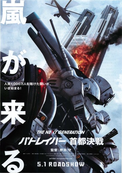 THE NEXT GENERATION パトレイバー 首都決戦 (2015) original Japanese theatrical chirashi flyer