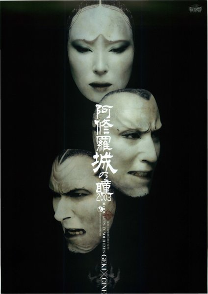 ゲキ×シネ「阿修羅城の瞳2003」 (2003) original Japanese theatrical chirashi flyer