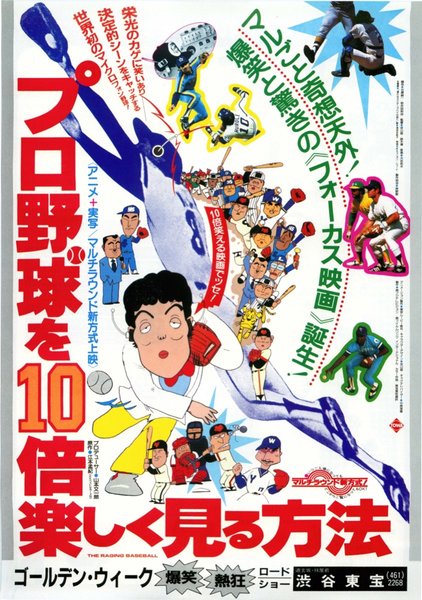 プロ野球を10倍楽しく見る方法 (1983) original Japanese theatrical chirashi flyer