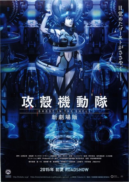 攻殻機動隊 GHOST IN THE SHELL 新劇場版 (2015) original Japanese theatrical chirashi flyer