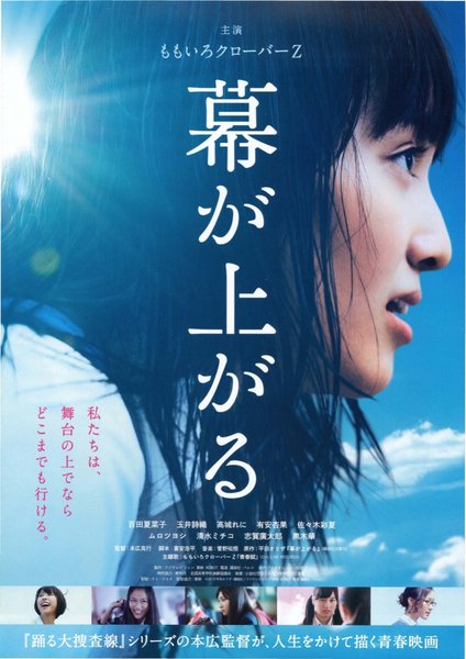 幕が上がる (2015) original Japanese theatrical chirashi flyer