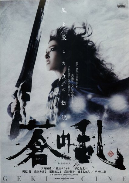 ゲキ×シネ「蒼の乱」 (2015) original Japanese theatrical chirashi flyer