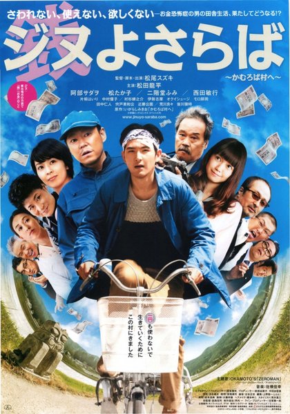 ジヌよさらば かむろば村へ (2015) original Japanese theatrical chirashi flyer