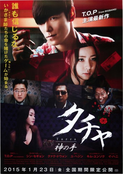 Tazza: The Hidden Card (2014) original Japanese theatrical chirashi flyer